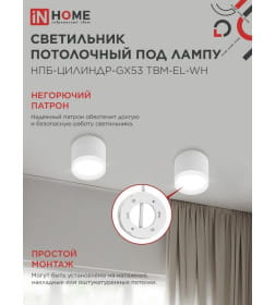 Светильник потолочный НПБ-ЦИЛИНДР-GX53 TBM-EL-WH с подсветкой 80х70 мм белый IN HOME 4690612056432