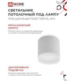 Светильник потолочный НПБ-ЦИЛИНДР-GX53 TBM-EL-WH с подсветкой 80х70 мм белый IN HOME 4690612056432