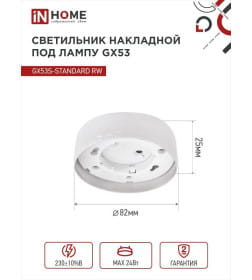 Светильник накладной GX53S-standard RW металл под лампу GX53 230В белый IN HOME 4690612012193