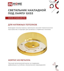 Светильник накладной GX53S-standard RG металл под лампу GX53 230В золото IN HOME 4690612012216