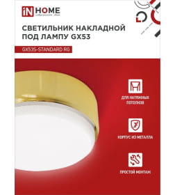 Светильник накладной GX53S-standard RG металл под лампу GX53 230В золото IN HOME 4690612012216