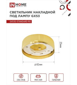 Светильник накладной GX53S-standard RG металл под лампу GX53 230В золото IN HOME 4690612012216