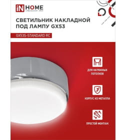 Светильник накладной GX53S-standard RC металл под лампу GX53 230В хром IN HOME 4690612012209
