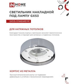 Светильник накладной GX53S-standard RC металл под лампу GX53 230В хром IN HOME 4690612012209