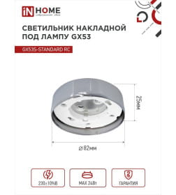 Светильник накладной GX53S-standard RC металл под лампу GX53 230В хром IN HOME 4690612012209