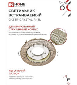 Светильник встраиваемый GX53R-crystal R43L под лампу GX53 с подсветкой 230B светло-золотистый/золото IN HOME 4690612016207