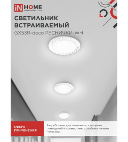 Светильник встраиваемый GX53R-deco РЕСНИЧКИ-WH под лампу GX53 белый IN HOME 4690612044385