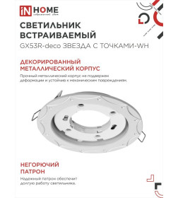 Светильник встраиваемый GX53R-deco ЗВЕЗДА С ТОЧКАМИ-WH под лампу GX53 белый IN HOME 4690612044422