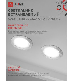 Светильник встраиваемый GX53R-deco ЗВЕЗДА С ТОЧКАМИ-MC под лампу GX53 матовый хром IN HOME 4690612044439