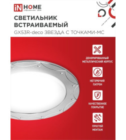 Светильник встраиваемый GX53R-deco ЗВЕЗДА С ТОЧКАМИ-MC под лампу GX53 матовый хром IN HOME 4690612044439