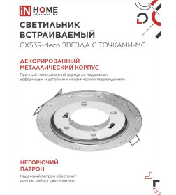 Светильник встраиваемый GX53R-deco ЗВЕЗДА С ТОЧКАМИ-MC под лампу GX53 матовый хром IN HOME 4690612044439