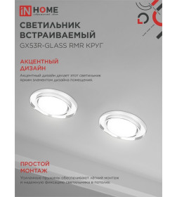 Светильник встраиваемый GX53R-glass RMR под лампу GX53 круг стекло 230B зеркальный IN HOME 4690612014081