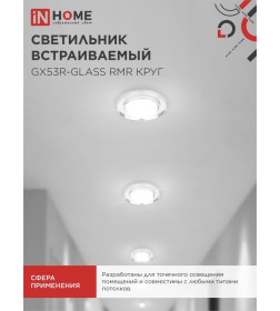 Светильник встраиваемый GX53R-glass RMR под лампу GX53 круг стекло 230B зеркальный IN HOME 4690612014081