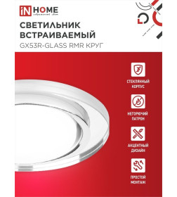 Светильник встраиваемый GX53R-glass RMR под лампу GX53 круг стекло 230B зеркальный IN HOME 4690612014081