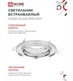 Светильник встраиваемый GX53R-glass RMR под лампу GX53 круг стекло 230B зеркальный IN HOME 4690612014081