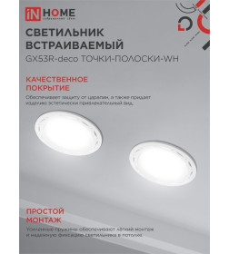 Светильник встраиваемый GX53R-deco ТОЧКИ-ПОЛОСКИ-WH под лампу GX53 белый IN HOME 4690612044408