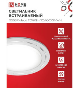 Светильник встраиваемый GX53R-deco ТОЧКИ-ПОЛОСКИ-WH под лампу GX53 белый IN HOME 4690612044408