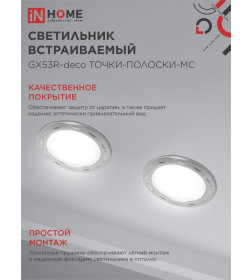 Светильник встраиваемый GX53R-deco ТОЧКИ-ПОЛОСКИ-MC под лампу GX53 матовый хром IN HOME 4690612044415