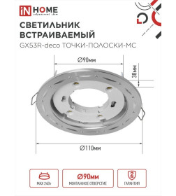 Светильник встраиваемый GX53R-deco ТОЧКИ-ПОЛОСКИ-MC под лампу GX53 матовый хром IN HOME 4690612044415
