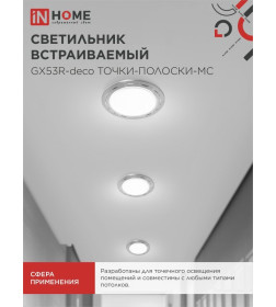 Светильник встраиваемый GX53R-deco ТОЧКИ-ПОЛОСКИ-MC под лампу GX53 матовый хром IN HOME 4690612044415