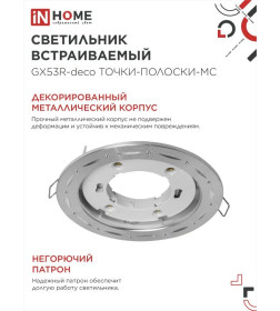 Светильник встраиваемый GX53R-deco ТОЧКИ-ПОЛОСКИ-MC под лампу GX53 матовый хром IN HOME 4690612044415