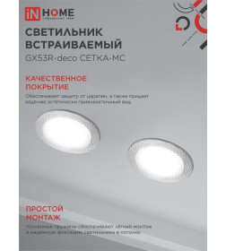Светильник встраиваемый GX53R-deco СЕТКА-MC под лампу GX53 матовый хром IN HOME 4690612044361