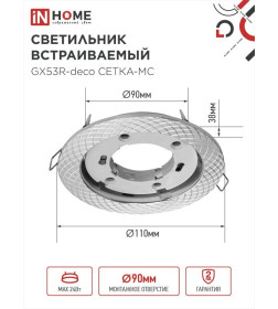 Светильник встраиваемый GX53R-deco СЕТКА-MC под лампу GX53 матовый хром IN HOME 4690612044361