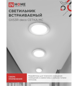 Светильник встраиваемый GX53R-deco СЕТКА-MC под лампу GX53 матовый хром IN HOME 4690612044361