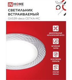Светильник встраиваемый GX53R-deco СЕТКА-MC под лампу GX53 матовый хром IN HOME 4690612044361