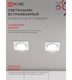 Светильник встраиваемый GX53R-glass SMT под лампу GX53 квадрат стекло 230B матовый IN HOME 4690612014111
