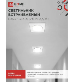 Светильник встраиваемый GX53R-glass SMT под лампу GX53 квадрат стекло 230B матовый IN HOME 4690612014111