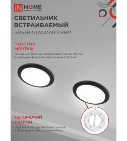 Светильник встраиваемый GX53R-standard RBM под GX53 черный матовый IN HOME 4690612044156