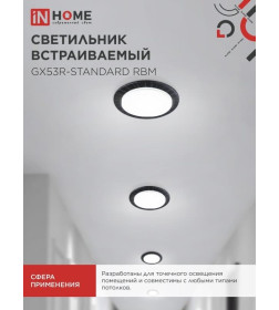 Светильник встраиваемый GX53R-standard RBM под GX53 черный матовый IN HOME 4690612044156