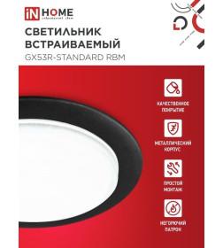 Светильник встраиваемый GX53R-standard RBM под GX53 черный матовый IN HOME 4690612044156