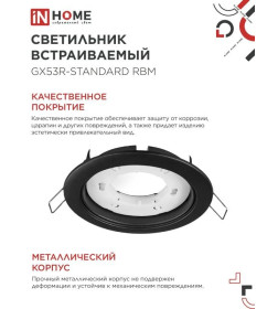 Светильник встраиваемый GX53R-standard RBM под GX53 черный матовый IN HOME 4690612044156