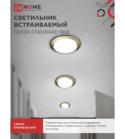 Светильник встраиваемый GX53R-standard RBB-10PACK под GX53 черная бронза (упак. 10 шт.) IN HOME 4690612044255