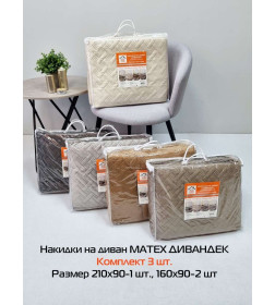 Накидка на диван бежевая (комплект 3 шт.) MATEX ДИВАНДЕК 65-784