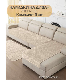 Накидка на диван бежевая (комплект 3 шт.) MATEX ДИВАНДЕК 65-784