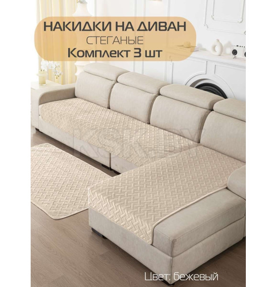 Накидка на диван бежевая (комплект 3 шт.) MATEX ДИВАНДЕК 65-784 (65-784) 