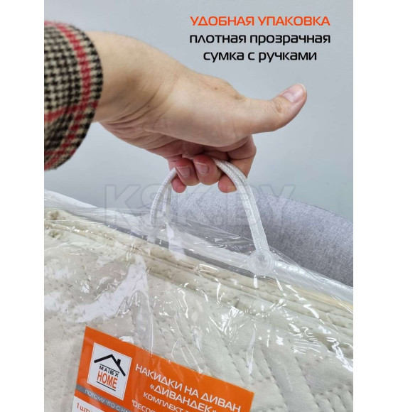 Накидка на диван бежевая (комплект 3 шт.) MATEX ДИВАНДЕК 65-784 (65-784) 