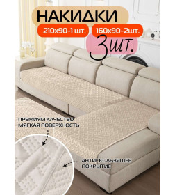 Накидка на диван бежевая (комплект 3 шт.) MATEX ДИВАНДЕК 65-784