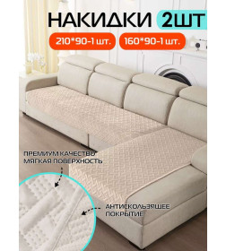 Накидка на диван бежевая (комплект 2 шт.) MATEX ДИВАНДЕК 65-791