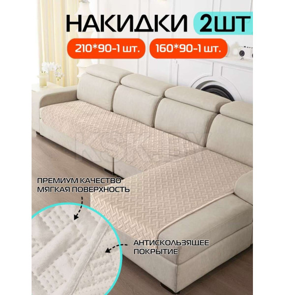 Накидка на диван бежевая (комплект 2 шт.) MATEX ДИВАНДЕК 65-791 (65-791) 