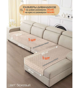 Накидка на диван бежевая (комплект 2 шт.) MATEX ДИВАНДЕК 65-791