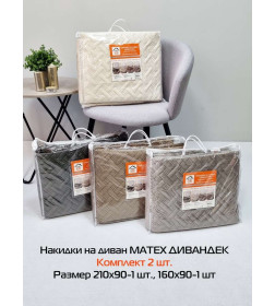 Накидка на диван бежевая (комплект 2 шт.) MATEX ДИВАНДЕК 65-791