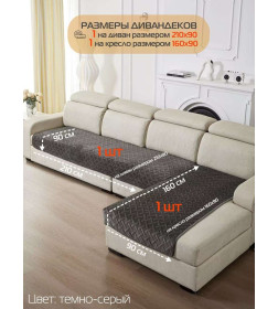 Накидка на диван темно-серая (комплект 2 шт.) MATEX ДИВАНДЕК 65-807