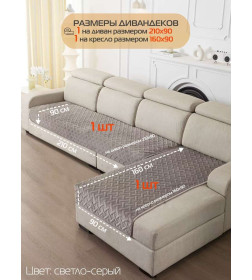 Накидка на диван светло-серая (комплект 2 шт.) MATEX ДИВАНДЕК 65-821