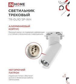 Светильник трековый TR-GU10 SP-WH (белый) IN HOME 4690612056685