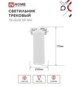 Светильник трековый TR-GU10 SP-WH (белый) IN HOME 4690612056685