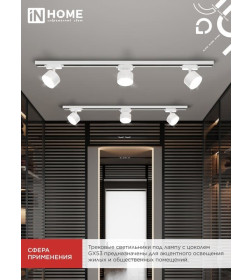Светильник трековый TR-GX53 SBM-WH (белый) IN HOME 4690612056357